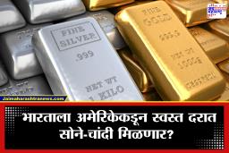 Gold Import India : भारताचा अमेरिकेसोबत ऐतिहासिक करार! सोने-चांदी आयातीचे समीकरण बदलणार; जाणून घ्या काय होतील परिणाम?