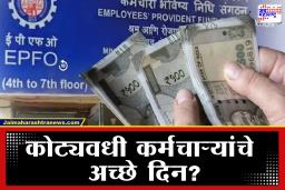 EPFO New Rule: नोकरदारांसाठी ‘अच्छे दिन’? एप्रिलपासून पगाराच्या नियमात होणार मोठा बदल, पेन्शनवाढीबाबत मोठा खुलासा