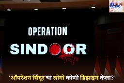संपूर्ण भारतीयांना अभिमान असणाऱ्या ‘ऑपरेशन सिंदूर’चा लोगो कोणी डिझाइन केला?