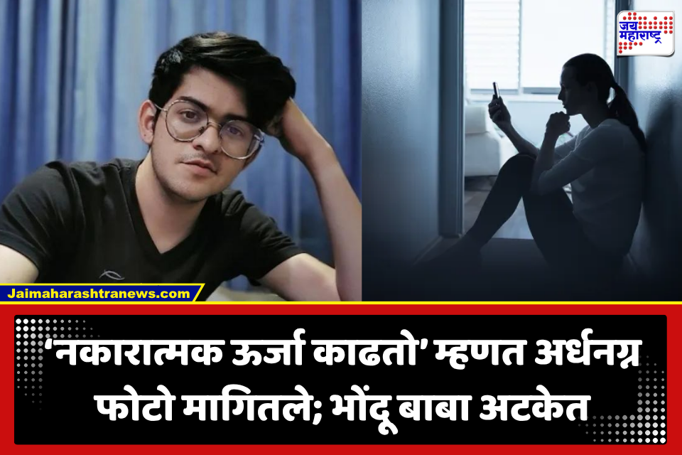 Pune Crime: ‘शरीरातील नकारात्मक ऊर्जा काढतो’ म्हणत तरुणीकडे अर्धनग्न फोटोची मागणी; पुण्यात भोंदू बाबाचा पर्दाफाश