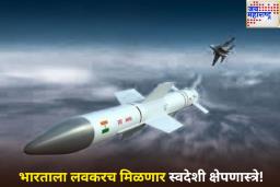 भारताला लवकरच मिळणार स्वदेशी क्षेपणास्त्रे! काय आहे अस्त्र मार्क-2, अस्त्र मार्क-3 आणि ‘रुद्रम’ची खासियत?