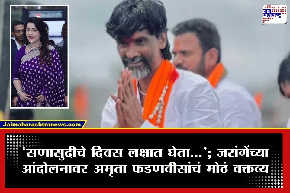 Amruta Fadnavis : ‘सणासुदीचे दिवस आहेत’; जरांगे पाटील यांच्या आंदोलनावर अमृता फडणवीसांचं मोठ वक्तव्य