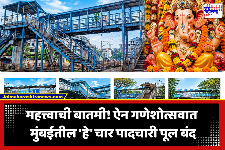 Mumbai Bridge Closure : गणेशोत्सवात कोणते चार पादचारी पूल बंद असणार? जाणून घ्या…