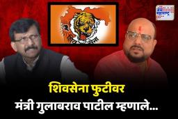 ‘शिवसेना हायजॅक करण्याचा प्रस्ताव संजय राऊत यांनी…’ –  मंत्री गुलाबराव पाटील