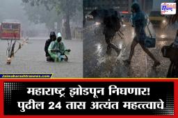 Monsoon Update Maharashtra: पुढील 24 तास धोक्याचे! राज्यात मुसळधार पावसाला सुरुवात, 30 जिल्ह्यांमध्ये सोसाट्याचा वारा, विजांचा कडकडाट…