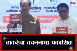 Uddhav Thacekray and Raj Thackeray Vachannama : ‘शब्द ठाकरेंचा’ हा वचननामा प्रकाशित, राज-उद्धव ठाकरे काय म्हणाले?