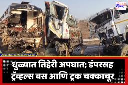 Dhule Accident : धुळ्यात तिहेरी अपघाताचा थरार! डंपरची ट्रकला जोरदार धडक, मागून येणारी ट्रॅव्हल बसची डंपर-ट्रकवर आदळली; पाच जणांचा मृत्यू
