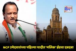 Ajit Pawar NCP Candidate List : मुंबईत अजित पवारांचा ‘एकला चलो रे’चा नारा ! 37 उमेदवारांची पहिली यादी जाहीर