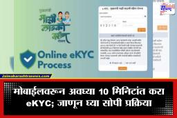 Ladki Bahin Yojana: महिलांनो लक्ष द्या! eKYC केली नसेल तर ‘लाडकी बहीण’ योजनेचा हप्ता थांबणार; जाणून घ्या सोपी प्रक्रिया