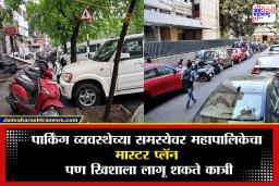 BMC on Mumbai Parking : मुंबईतील वाढत्या पार्किंग समस्येवर महापालिका प्रशासनाचा मोठा निर्णय, जारी केल्या सूचना