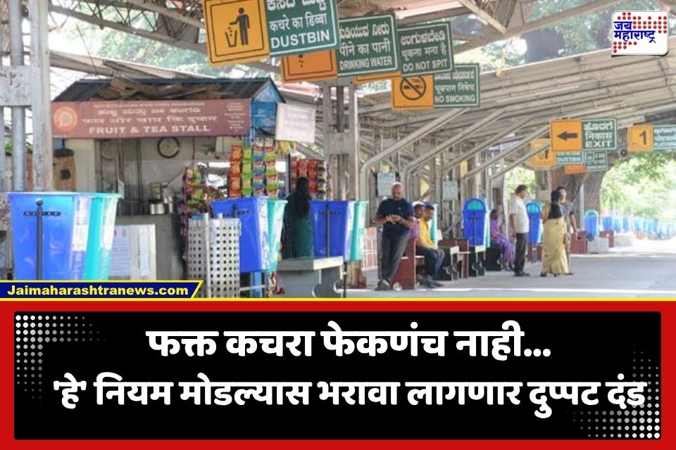 Railway Rules : रेल्वे प्रवाशांसाठी मोठा धक्का; प्रवासादरम्यान ‘या’ 6 चुका केल्यास भरावा लागणार दुप्पट दंड