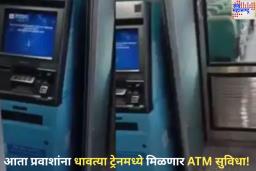 ATM in Train: आता प्रवाशांना धावत्या ट्रेनमध्ये मिळणार एटीएम सुविधा!