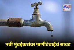 Navi Mumbai Water Cut: नवी मुंबईकरांवर पाणीटंचाईचं संकट; आठवड्यातून दोन दिवस पाणी पुरवठा राहणार बंद