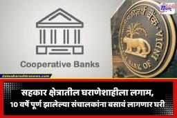 RBI New Rules: सहकारी बँकांमधील घराणेशाहीला लगाम; RBI कडून ‘कूलिंग-ऑफ पिरीयड’ लागू; 10 वर्षांनंतर संचालकांना सोडावं लागणार पद
