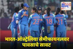 IND vs AUS Semi Final: भारत-ऑस्ट्रेलिया सेमीफायनल मॅच पावसामुळे रद्द झाल्यावर काय होईल?, जाणून घ्या नियम काय सांगतो