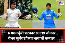 Aashirwad Suryavanshi Century: वैभव सूर्यवंशीच्या पावलावर पाऊल; लहान भाऊ आशीर्वादचे मैदानात वादळी शतक