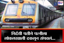 Mumbai Crime : मुंबई हादरली! ‘त्या’ एका गोष्टीचा राग अन् पतीने पत्नीला लोकलखाली ढकललं, निर्दयी पतीचं क्रूर कृत्य