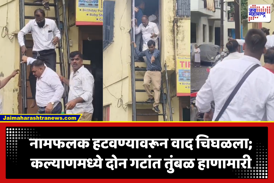 Kalyan: कार्यालयाच्या ताब्यावरून कल्याणमध्ये राडा; हाणामारीत पदाधिकारी गंभीर जखमी, दोघांना किरकोळ दुखापत