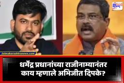Abhijeet Dipkde on Dharmendra Pradhan Resignation: धर्मेंद्र प्रधानांच्या राजीनाम्यानंतर अभिजीत दिपकेंची पहिली प्रतिक्रिया समोर, म्हणाले, ‘ सरकारमध्ये कोण राजीनामा देत नाही…’