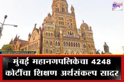 BMC Education Budget: मुंबई महापालिका शिक्षणासाठी 4248 कोटींची तरतूद; डिजिटल क्लासरूमपासून सायबर शिक्षण, CCTV आणि आधुनिक सुविधा अशा मोठ्या घोषणा