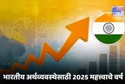Year Ender 2025 : भारताच्या अर्थव्यवस्थेसाठी 2025 वर्ष ठरले ‘सुपरहिट’, ‘या’ घटकांमुळे मिळाली विकासाला गती
