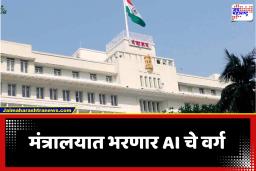 AI in Government: मंत्रालयात दर गुरुवारी भरणार एआयचा वर्ग; डिजिटल प्रशासनासाठी महाराष्ट्र सरकारचे मोठे पाऊल