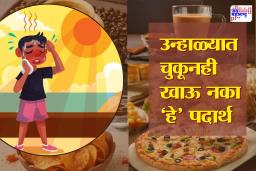 Foods Causing Dehydration: उन्हाळ्यात ‘हे’ पदार्थ खाताय? सावधान! शरीरातील पाणी झपाट्याने कमी होऊन वाढू शकते डिहायड्रेशनची समस्या