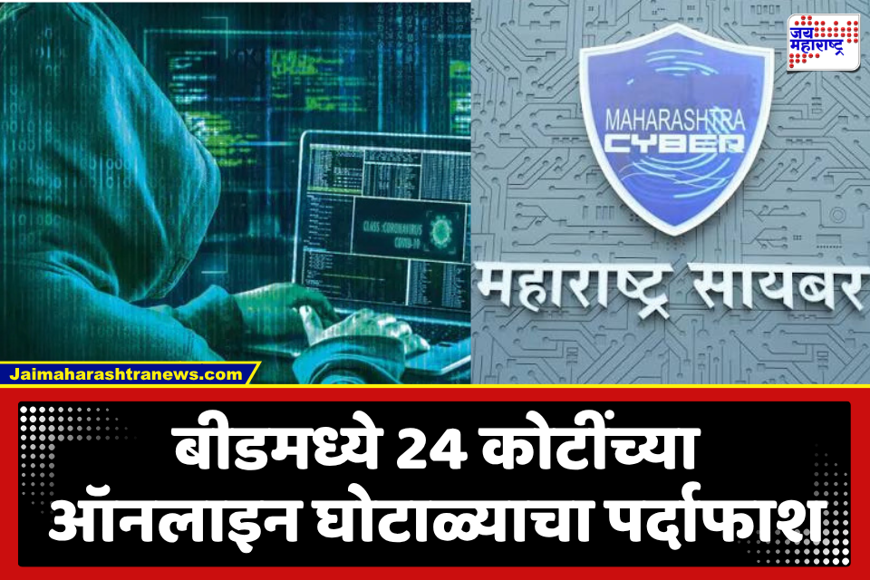 Beed Crime : बीडमध्ये ऑनलाइन फसवणूक! कमिशनच्या आमिषाने 24 कोटींचा गंडा; चार अनोळखी खातेदारांवर गुन्हा दाखल
