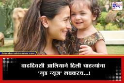 Alia Bhatt: ‘बेबी…!’ वाढदिवशीच आलिया भट्टने चाहत्यांना दिला सुखद धक्का; ‘राहा’नंतर नव्या पाहुण्याचं आगमन?