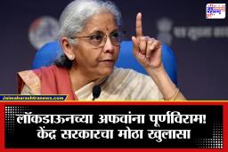 Nirmala Sitharaman: लॉकडाऊनच्या अफवांना पूर्णविराम! भारतात कोणतेही निर्बंध नाहीत; निर्मला सीतारामन यांचे स्पष्ट वक्तव्य