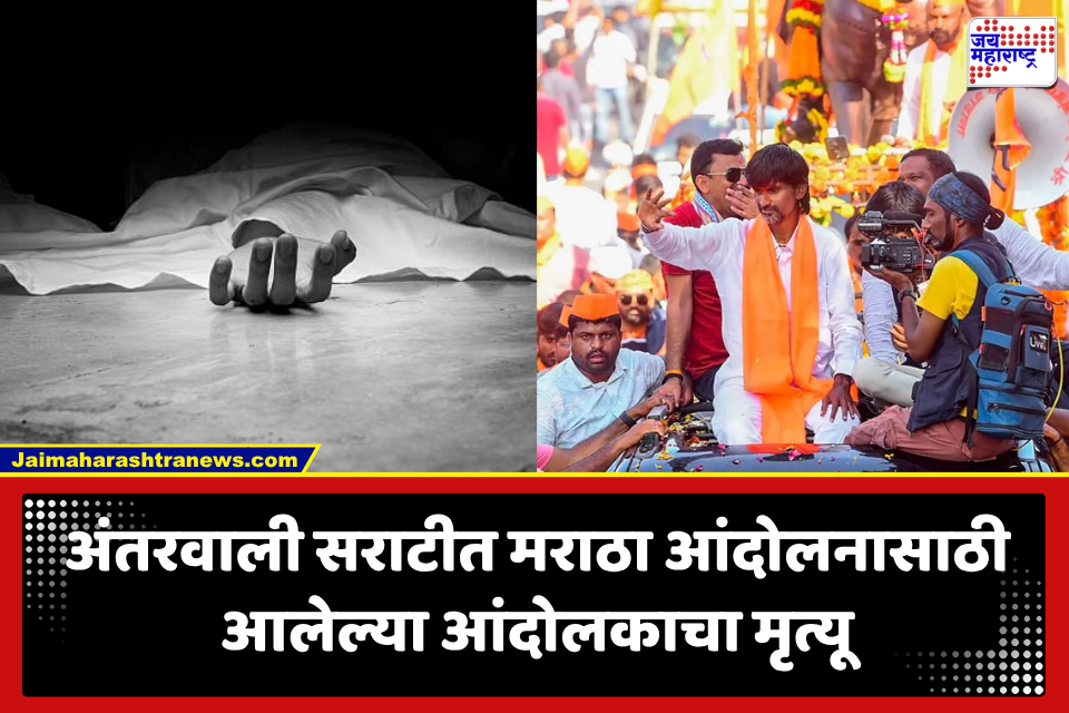 Maratha Reservation: अंतरवाली सराटीत दुर्दैवी घटना! मनोज जरांगे यांच्या आंदोलनासाठी आलेल्या आंदोलकाचा मृत्यू; नेमकं काय घडलं?