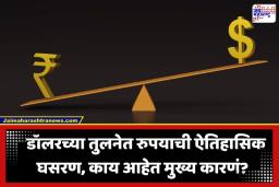 US Dollar vs Rupee: रुपयाची ऐतिहासिक घसरण! पहिल्यांदाच 95 ची पातळी पार; पेट्रोल-डिझेलसह महागणार ‘या’ वस्तू