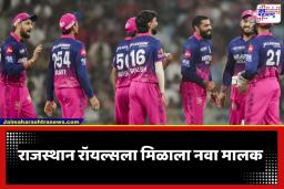 Rajasthan Royals Acquisition: IPL मध्ये सर्वात मोठा व्यवहार; 15,660 कोटींना झाला करार, ‘राजस्थान रॉयल्स’चा नवा मालक कोण?