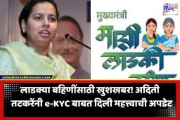 Ladki Bahin Yojana: लाडकी बहीणींसाठी अदिती तटकरेंची मोठी घोषणा; e-KYC संदर्भात दिली ‘ही’ मोठी अपडेट