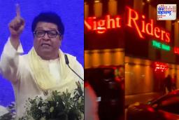 Panvel: ‘राज ठाकरे यांच्या भाषणानंतर मनसैनिकांचा आक्रमक हल्ला; पनवेलमध्ये डान्स बारची तोडफोड’