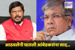 Ramdas Athawale : ‘टूटे रिश्तों को जोड़ने चला…’; बाबासाहेबांचं नाव पुढे करत प्रकाश आंबेडकरांना एकत्र येण्यासाठी रामदास आठवलेंनी घातली साद