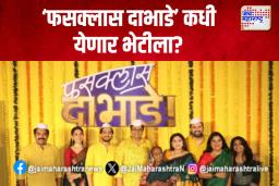 ‘फसक्लास दाभाडे’ कधी येणार भेटीला?