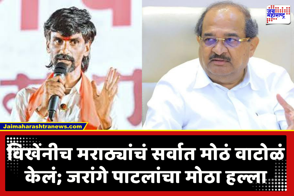 Manoj Jarange Patil : ‘वेळ आली तर राजीनामा दिला पाहिजे’; जरांगेंची विखे पाटलांवर जोरदार टीका
