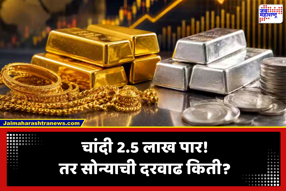 Gold-Silver Price: सोने-चांदीच्या दरात मोठी उलाढाल, जाणून घ्या 24 कॅरेट, 22 कॅरेटचे ताजे दर
