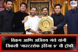 MasterChef India Season 9 Winner: नागपूरच्या ‘गंधे बंधूं’नी गाजवला मास्टरशेफचा मंच; विक्रम आणि अजिंक्य ठरले ‘मास्टरशेफ इंडिया 9’ चे मानकरी