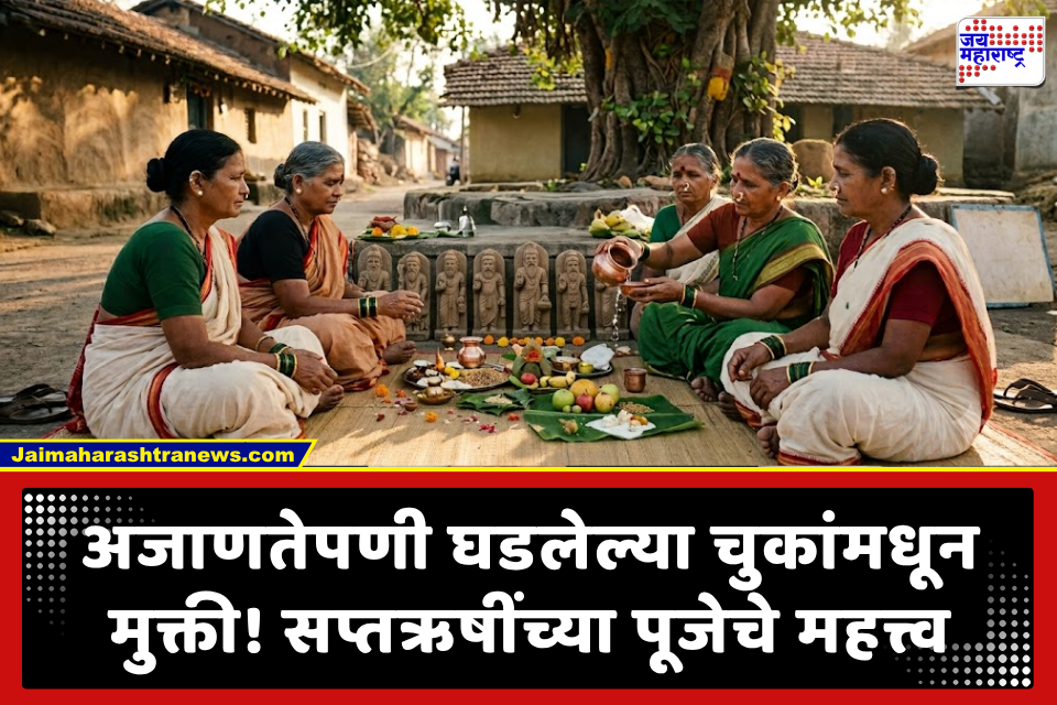 Rishi Panchami 2026:  ऋषी पंचमीचे धार्मिक महत्त्व; जाणून घ्या 108 वेळा आघाड्याच्या काडीने दात घासण्यामागची परंपरा