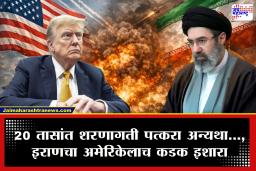 Iran Warn Donald Trump : 20 तासांत शरणागती पत्करा अन्यथा…, ट्रम्प यांना न जुमानता इराणचा उलट अमेरिकेलाच अल्टिमेटम