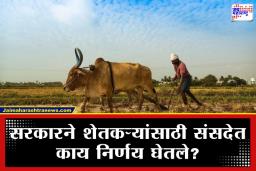Farmer Security Bill: शेतकऱ्यांसाठी सरकारचे मोठे पाऊल; अपघाती मृत्यू झाल्यास कुटुंबाला 25 लाखांची मदत; संसदेत ऐतिहासिक विधेयक सादर