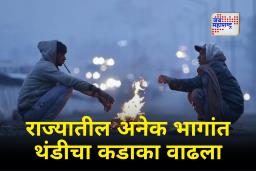 Maharashtra weather : राज्यात थंडीचा कडाका शिगेला! मुंबईसह ‘या’ जिल्ह्यांना हवामान खात्याचा इशारा काय