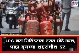 LPG Price Update: युद्धविरामानंतर गॅस सिलिंडरचे नवे दर जाहीर; काय आहे तुमच्या शहरातील नवीन दर? जाणून घ्या
