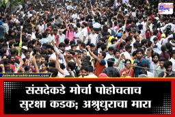 Cjp protest: दिल्लीत तणाव शिगेला ! संसद भवनाचे दरवाजे बंद, पोलिसांकडून अश्रुधुरांचा वापर