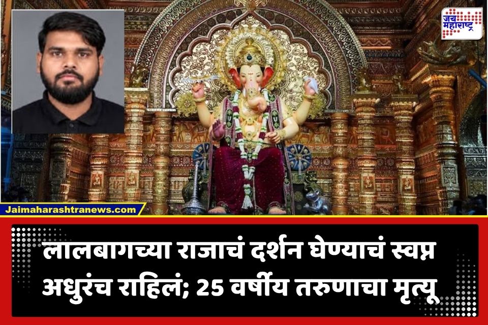 Lalbaugcha Raja 2026 : बाप्पाच्या दर्शनाची इच्छा अपुर्णच राहिली; लालबागच्या राजाच्या दर्शनासाठी गेलेल्या 25 वर्षीय तरुणाचा मृत्यू; नेमकं घडलं काय?