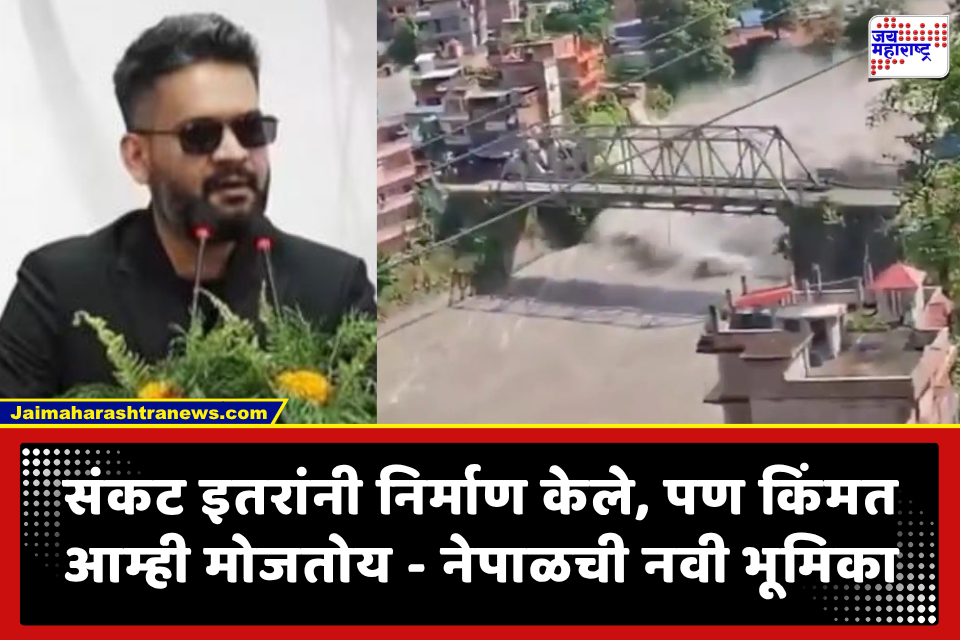 Nepal flood: तुमच्या कर्माचे भोग आम्हाला का? हिमालयीन महाप्रलयानंतर नेपाळची भारतासह ‘या’ देशांकडे नुकसान भरपाईची मागणी