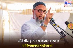 ओवैसीसह 30 खासदार जगभरात करणार पाकिस्तानचा पर्दाफाश! मोदी सरकारने दिले ‘हे’ काम