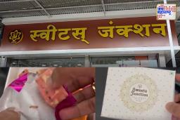 प्राधिकरण चौकातील ‘स्वीट जंक्शन’मध्ये मिठाईत आढळले किडे; एफडीएकडे कारवाईची मागणी